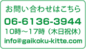 お問い合わせはこちら　06-6136-3944　(平日10時～17時)　info＠gaikoku-kitte.com